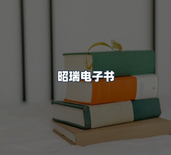 关于昭瑞电子书