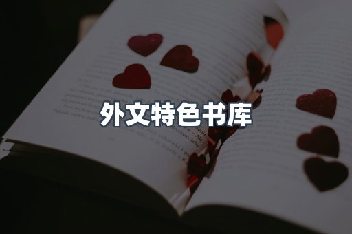 外文特色书库