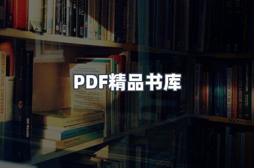 PDF精品书库